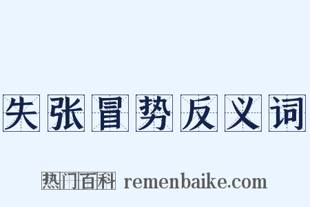 失张冒势反义词是什么意思的图片